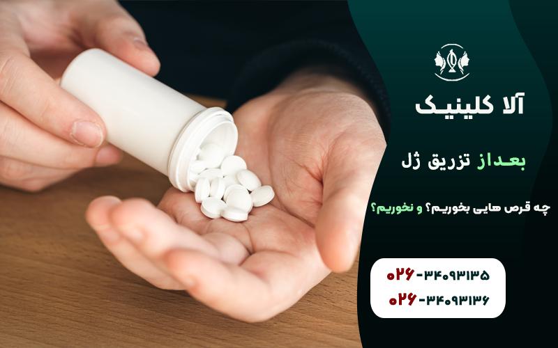 بعد از تزریق ژل چه قرص هایی بخوریم؟ چه قرص هایی نخوریم!؟