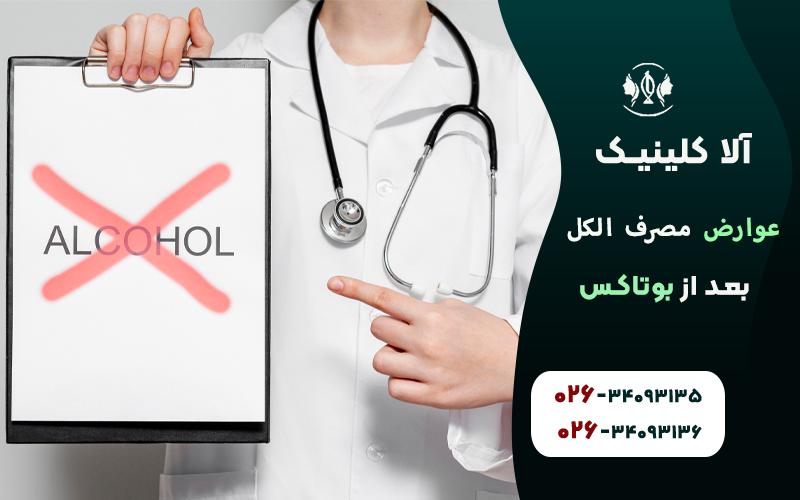چرا باید از مصرف الکل بعد از بوتاکس خودداری کرد