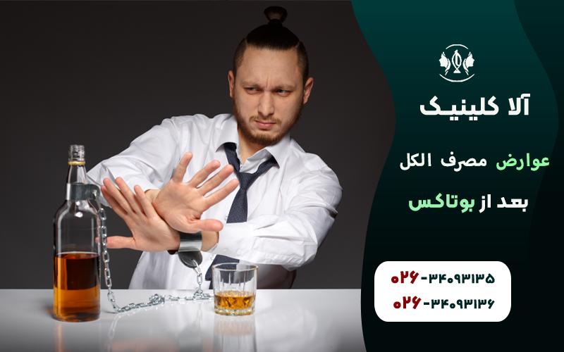 عوارض مصرف الکل پس از بوتاکس