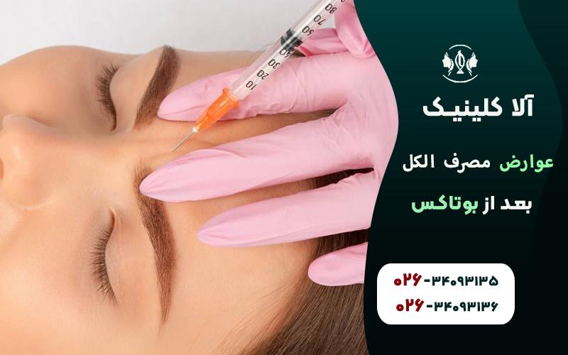 چه مدت پس از بوتاکس باید از مصرف الکل خودداری کرد