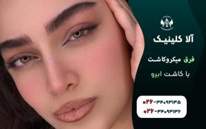 فرق میکرو کاشت با کاشت ابرو