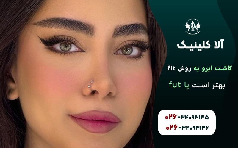 کاشت ابرو به روش fit بهتر است یا fut