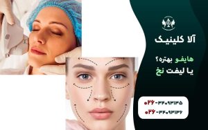هایفو بهتره یا لیفت با نخ