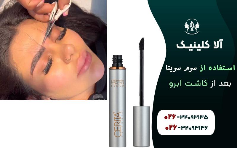 استفاده از سرم سریتا بعد از کاشت ابرو