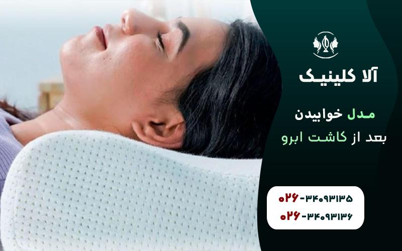 بالا نگه داشتن سر با استفاده از دو یا سه بالش