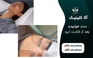 مدل خوابیدن بعد از کاشت ابرو