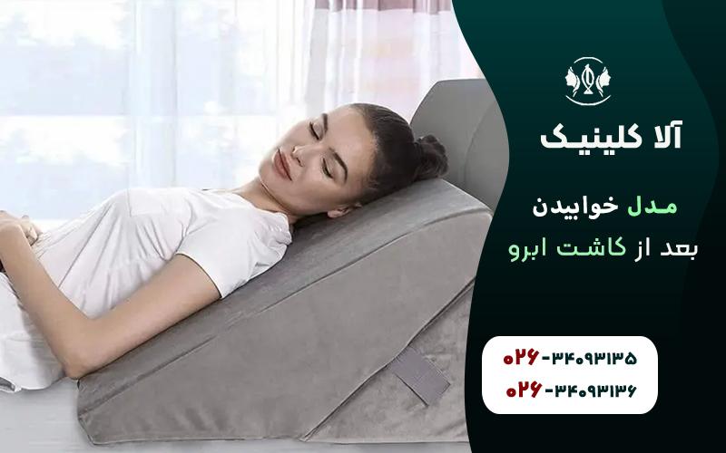 خوابیدن با بالشهای مخصوص یا زاویهدار بعد از کاشت ابرو