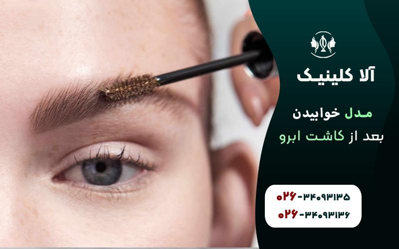 نحوه صحیح خوابیدن بعد از کاشت ابرو