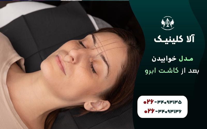 خوابیدن به پشت (بهترین مدل خواب بعد از کاشت ابرو)