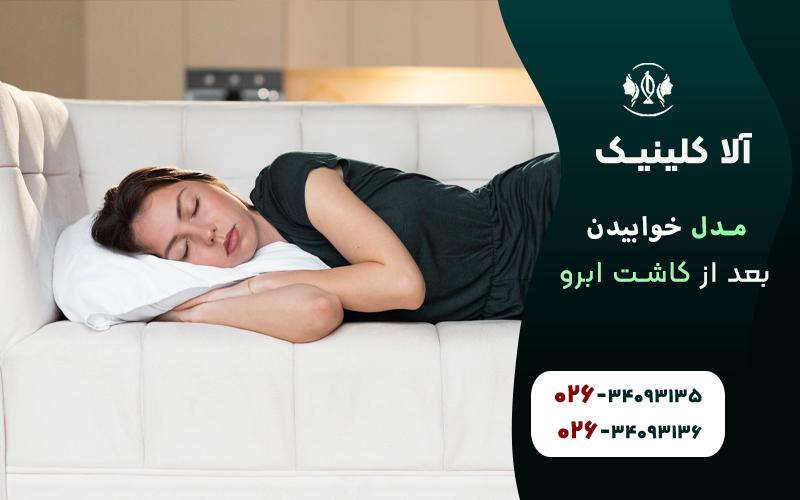 خوابیدن به پهلو یا شکم به شدت ممنوع است بعد از کاشت ابرو