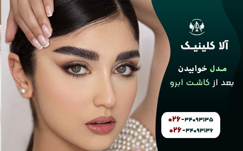 مدل خوابیدن بعد از کاشت ابرو