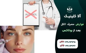 عوارض مصرف الکل بعد از بوتاکس