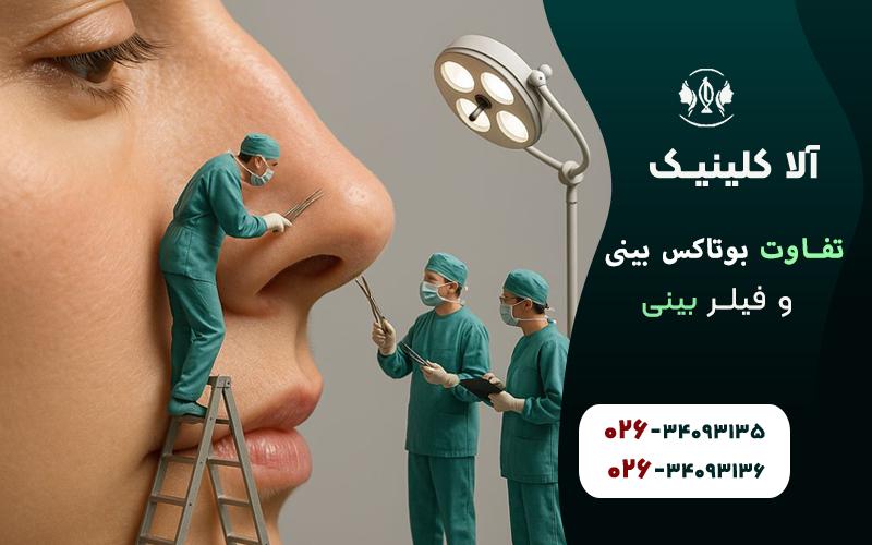 تفاوت بوتاکس بینی و فیلر بینی