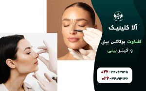 تفاوت بوتاکس بینی و فیلر بینی