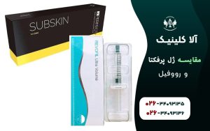 مقایسه ژل پرفکتا و رووفیل