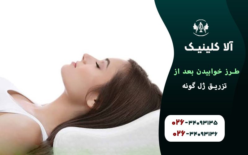 بهترین حالتهای خواب بعد از تزریق ژل گونه بالا نگه داشتن سر