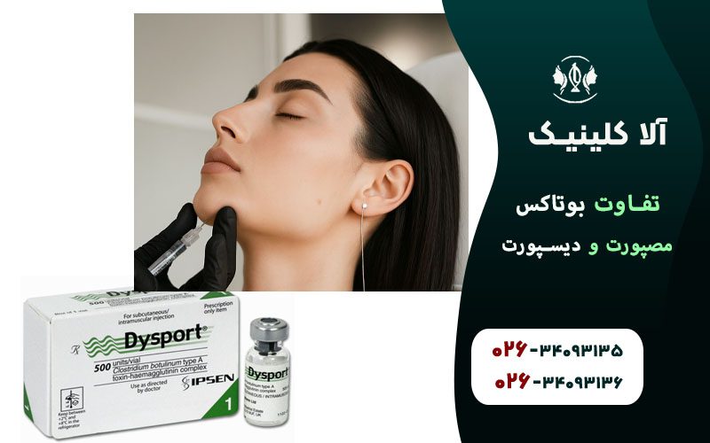 مقایسه علمی مصپورت و دیسپورت