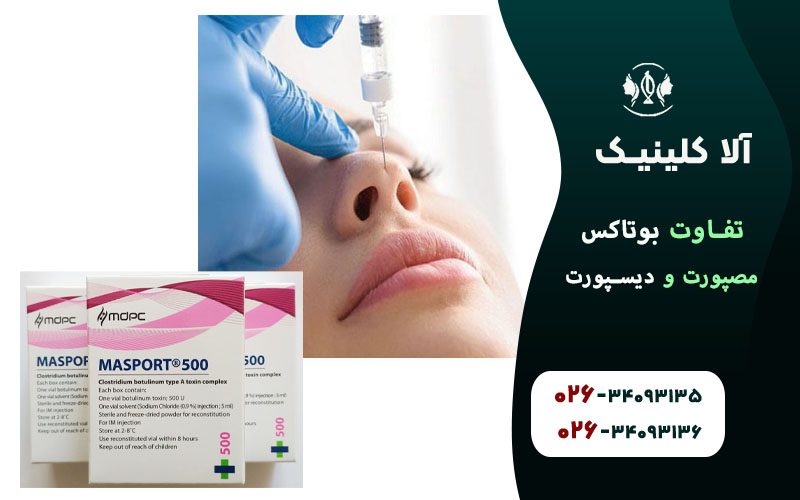 مقایسه بوتاکس مصپورت و دیستون